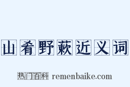 山肴野蔌近义词是什么意思的图片
